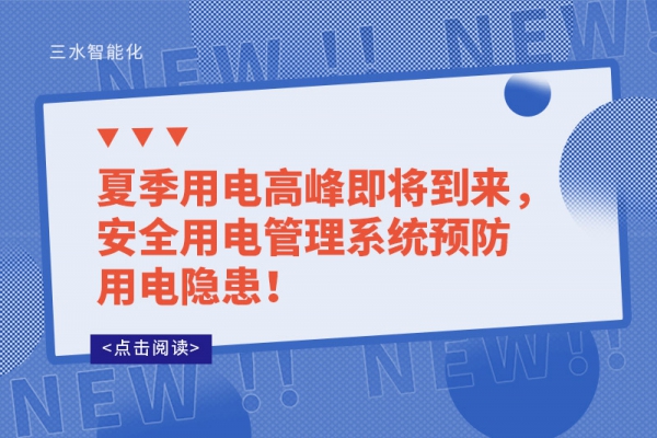 夏季用電高峰即將到來，安全用電管理系統(tǒng)預(yù)防用電隱患！