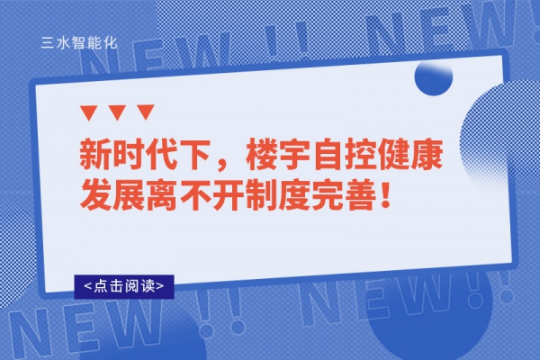 新時(shí)代下，樓宇自控健康發(fā)展離不開制度完善！