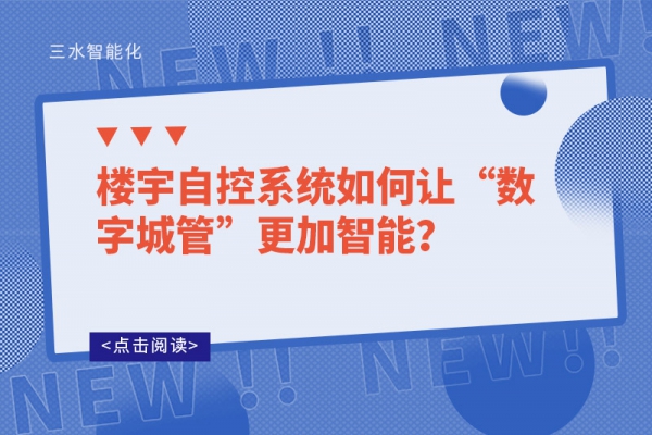 樓宇自控系統(tǒng)如何讓“數(shù)字城管”更加智能？