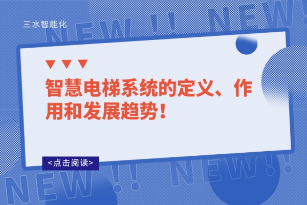智慧電梯系統(tǒng)的定義、作用和發(fā)展趨勢(shì)！