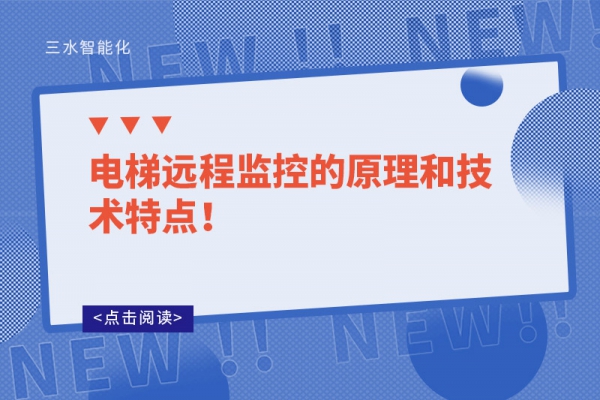 電梯遠(yuǎn)程監(jiān)控的原理和技術(shù)特點(diǎn)！