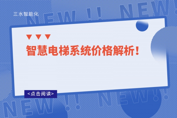 智慧電梯系統(tǒng)價格解析！