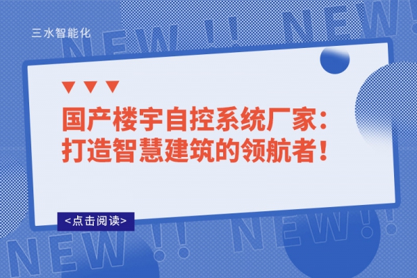 國產(chǎn)樓宇自控系統(tǒng)廠家：打造智慧建筑的領航者！