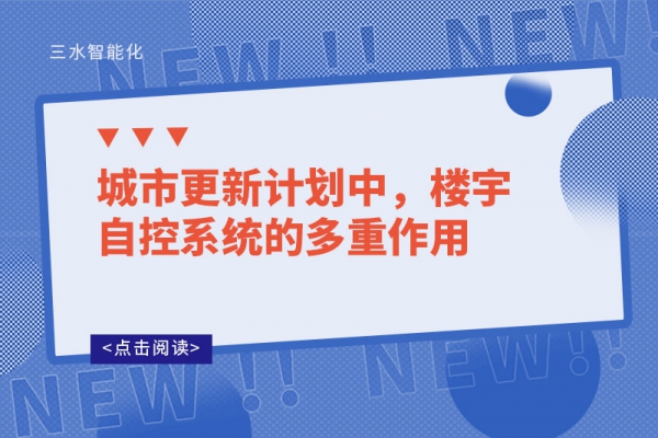 城市更新計劃中，樓宇自控系統(tǒng)的多重作用
