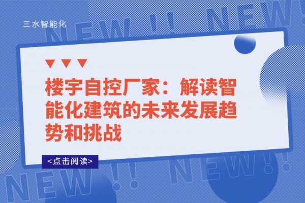 樓宇自控廠(chǎng)家：解讀智能化建筑的未來(lái)發(fā)展趨勢(shì)和挑戰(zhàn)