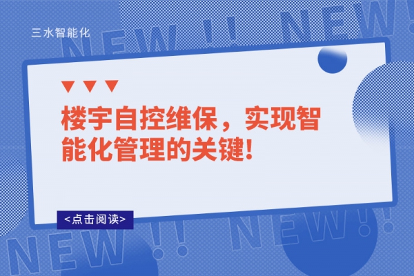 樓宇自控維保，實(shí)現(xiàn)智能化管理的關(guān)鍵!
