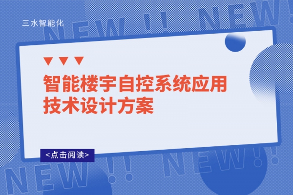 智能樓宇自控系統(tǒng)應(yīng)用技術(shù)設(shè)計方案