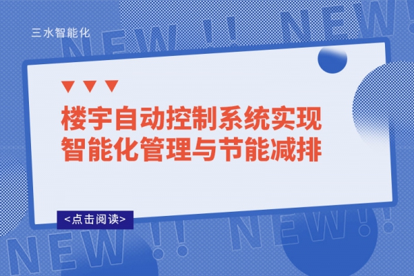 樓宇自動控制系統(tǒng)實現(xiàn)智能化管理與節(jié)能減排