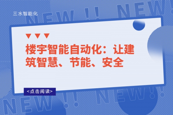樓宇智能自動(dòng)化：讓建筑智慧、節(jié)能、安全