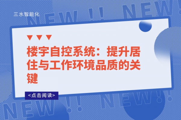 樓宇自控系統(tǒng)：提升居住與工作環(huán)境品質的關鍵