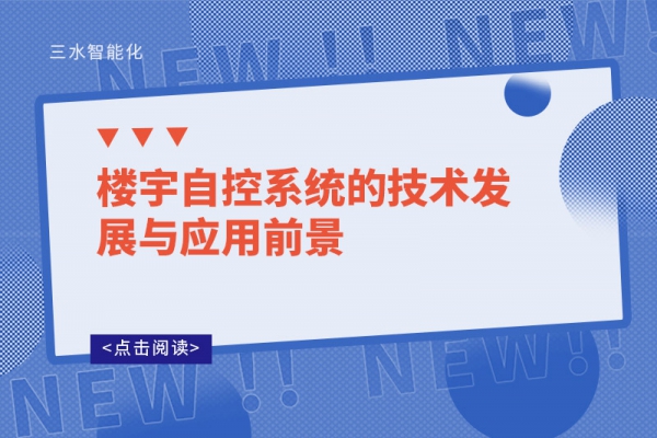 樓宇自控系統(tǒng)的技術發(fā)展與應用前景