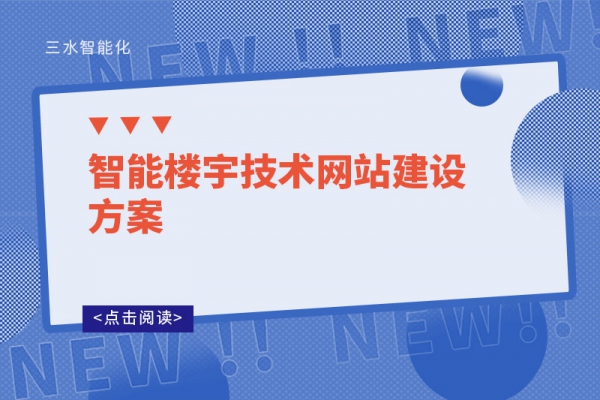 智能樓宇技術(shù)-網(wǎng)站-建設方案