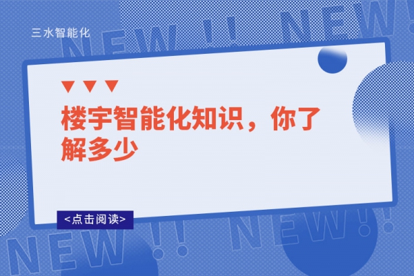 樓宇智能化知識(shí)，你了解多少