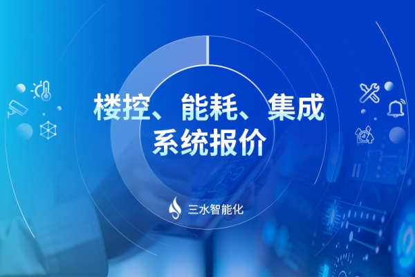 樓控、能耗、集成系統(tǒng)報(bào)價(jià)