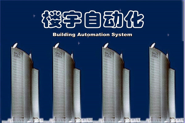 如何提高智能化技術(shù)在樓宇自動化項目中的成效？